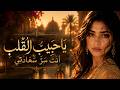   ي ا ح ب يب  ال ق ل ب    أ ن ت  س ر   س ع اد ت ي   أ غ ن ي ة  ح ب   ع ر ب ي  ة  ر وم ان س ي  ة  حالتي