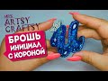 Брошь инициал с короной | Artsy Craftsy