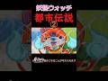 妖怪ウォッチ都市伝説part2 #妖怪ウォッチ #妖怪ウォッチ2 #都市伝説 #レア妖怪
