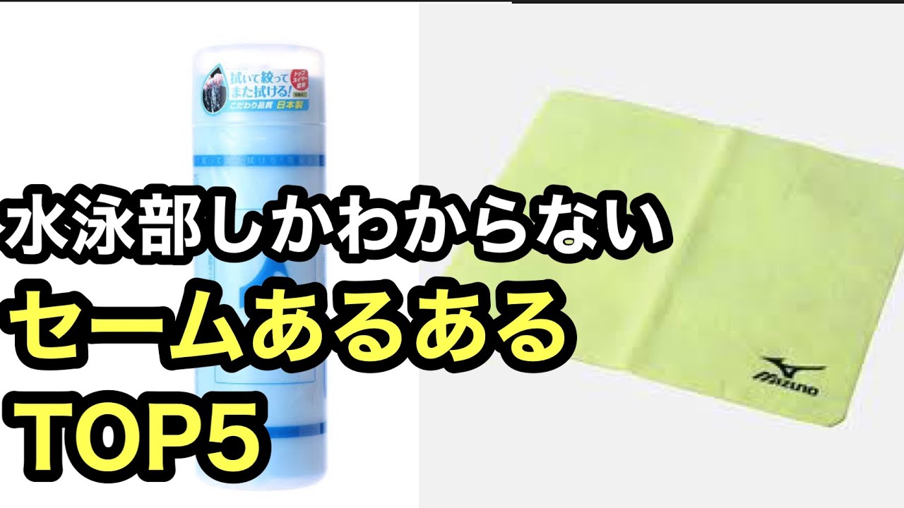 【水泳部しかわからない】セームあるあるTOP５