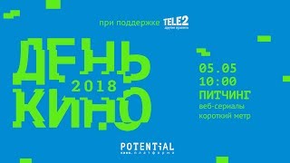 Открытый Питчинг Potential 2018 Открытый Питчинг Potential 2018