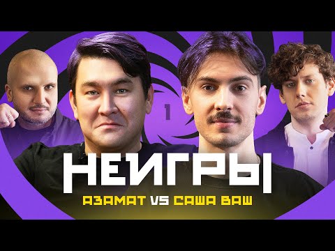 Неигры 1 | Азамат Мусагалиев Х Саша Ваш | Премьера