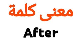 معنى كلمة After | الصحيح لكلمة After | المعنى العربي ل After | كيف تكتب كلمة After | كلام إنجليزي