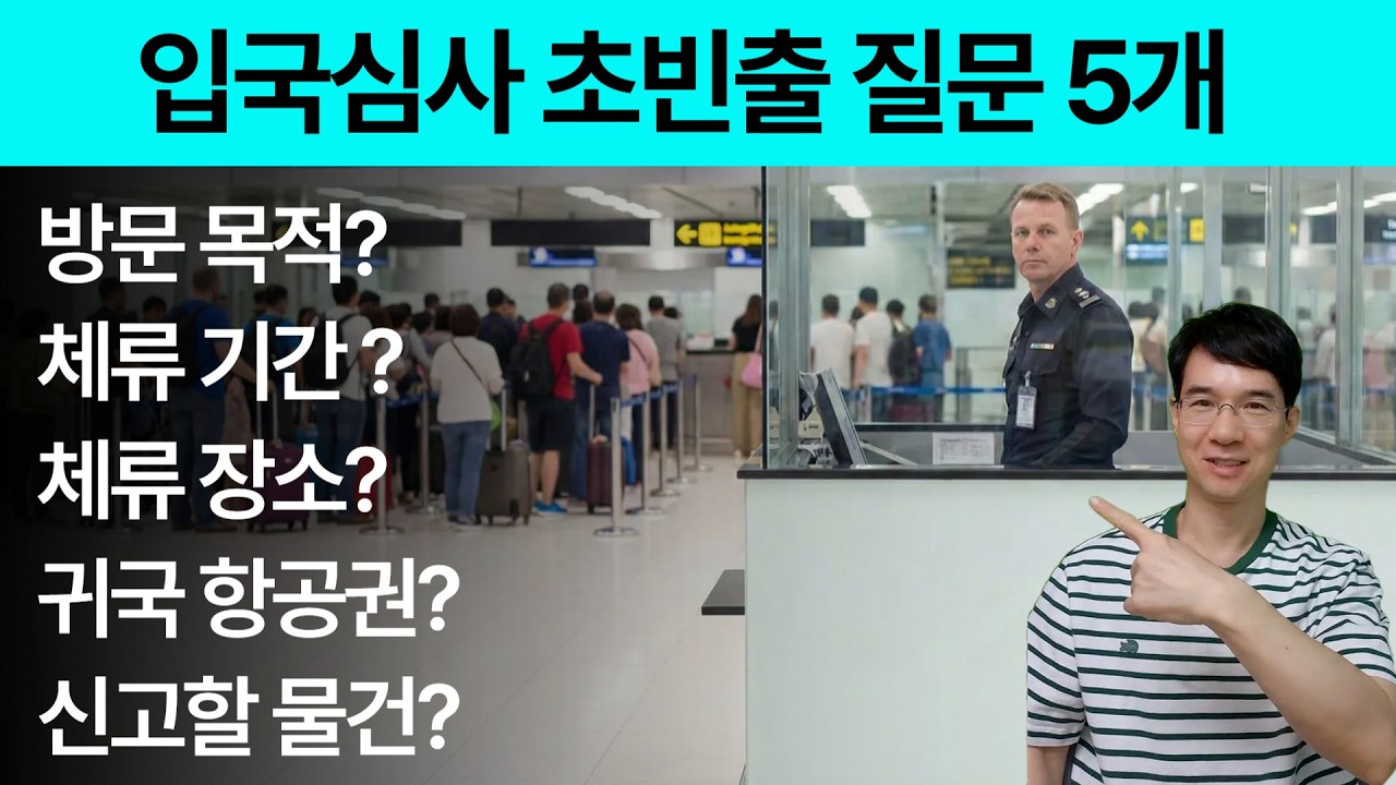 [공항영어] 떨지 마세요! 딱 '5문장'이면 입국심사 무조건 통과