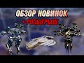 🔥ОБЗОР НОВИНОК | ТЕСТ СЕРВЕР | WAR ROBOTS | + РОЗЫГРЫШ | #WRWinBoom