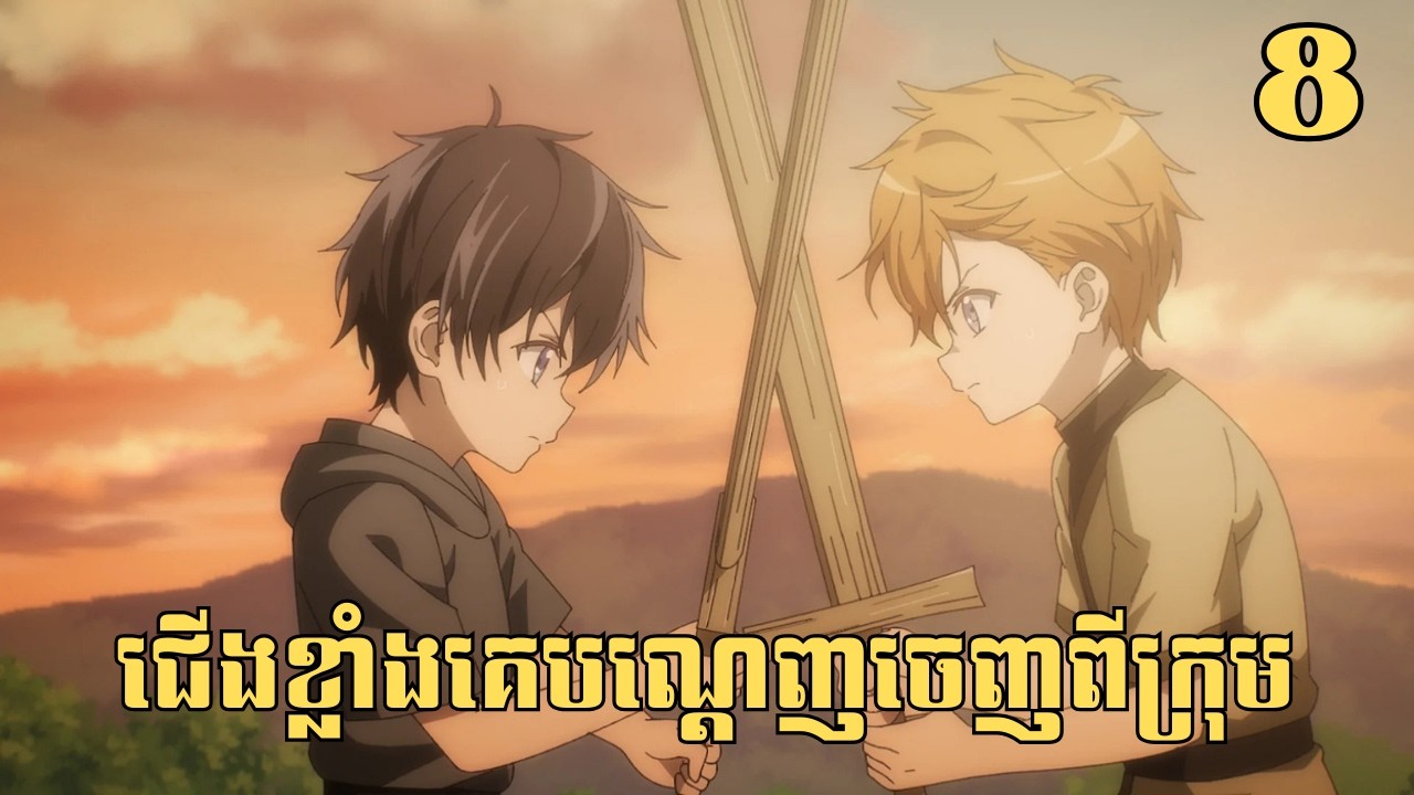 [8] ជើងខ្លាំងគេបណ្ដេញចេញពីក្រុម | សម្រាយរឿង Anime