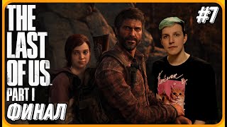 МАЗЕЛЛОВ в Шоке от Концовки Зомбу | The Last of Us | №7 ФИНАЛ