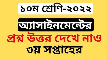 ১০ম শ্রেনির ৩য় সপ্তাহের এসাইনমেন্ট এর প্রশ্ন ২০২২ ।। Class 10 Assignment 3rd Week 2022 ।। SSC 2023