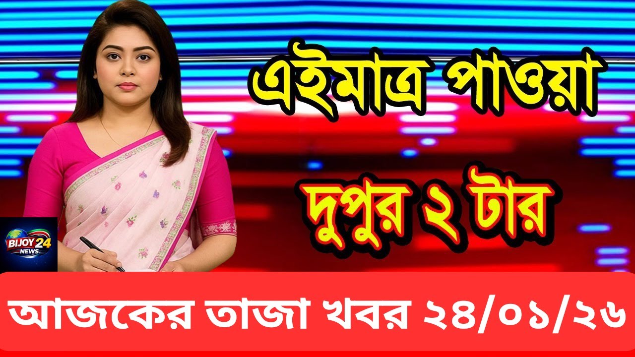 আজকের তাজা খবর [ 24 Jan 2026 ]  | Today Viral News | BIJOY NEWS 24