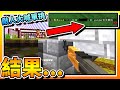 【Minecraft：WCStrike】敵人大喊：「YouTuber出來單挑」？結果... | 全字幕 (當個創世神 | 我的世界 | 麥塊)