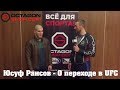 Юсуф Раисов - "О переходе в UFC"