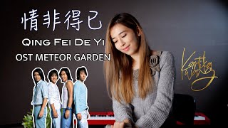 Harlem Yu - Qing Fei De Yi (Ost. Meteor Garden) 情非得已 ｜ Cover by Kartika Wang