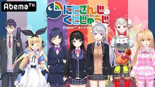 【期間限定】にじさんじのくじじゅうじ#1【本編特別公開】