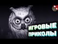 ЗАСМЕЯЛСЯ - ПОДПИСАЛСЯ!! ЛУЧШИЕ ИГРОВЫЕ ПРИКОЛЫ