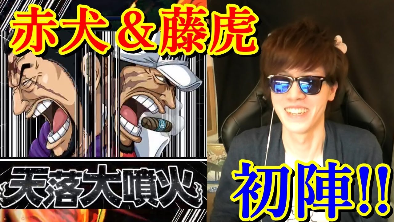 トレマ赤犬 藤虎 初陣 決戦ベッジ トレクル Youtube