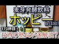 【ホッピー】【ホッピー330】お酒　実況　軽く一杯（370杯目）　炭酸飲料（ホッピー)　 ホッピー330