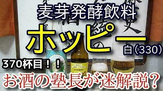 【ホッピー】【ホッピー330】お酒　実況　軽く一杯（370杯目）　炭酸飲料（ホッピー)　 ホッピー330