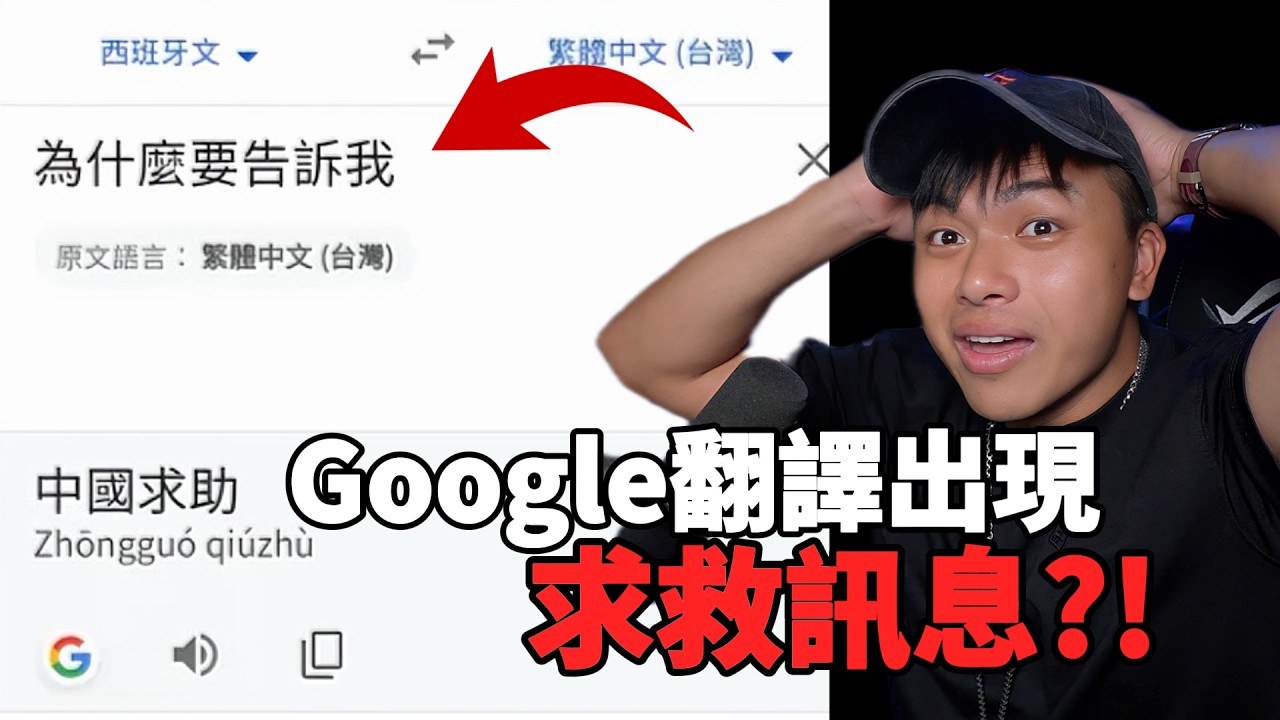 【Google翻譯出現驚人回覆！】這是AI覺醒？還是有人在求救？