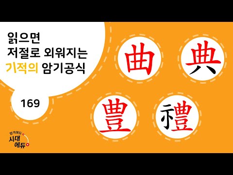 한자암기박사1 – 제목번호 169 [곡전 풍례 曲典 豊<strong>禮</strong>]_曲, 豊으로 된 한자 ①