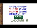 ホームセンターのSPFツーバイ材（2x4材）ワンバイ材（1x4材）価格調査シリーズ①　カインズ新座　編