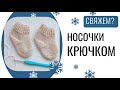 НОСОЧКИ ДЛЯ МАЛЫША крючком / Мастер-класс / Вязание крючком