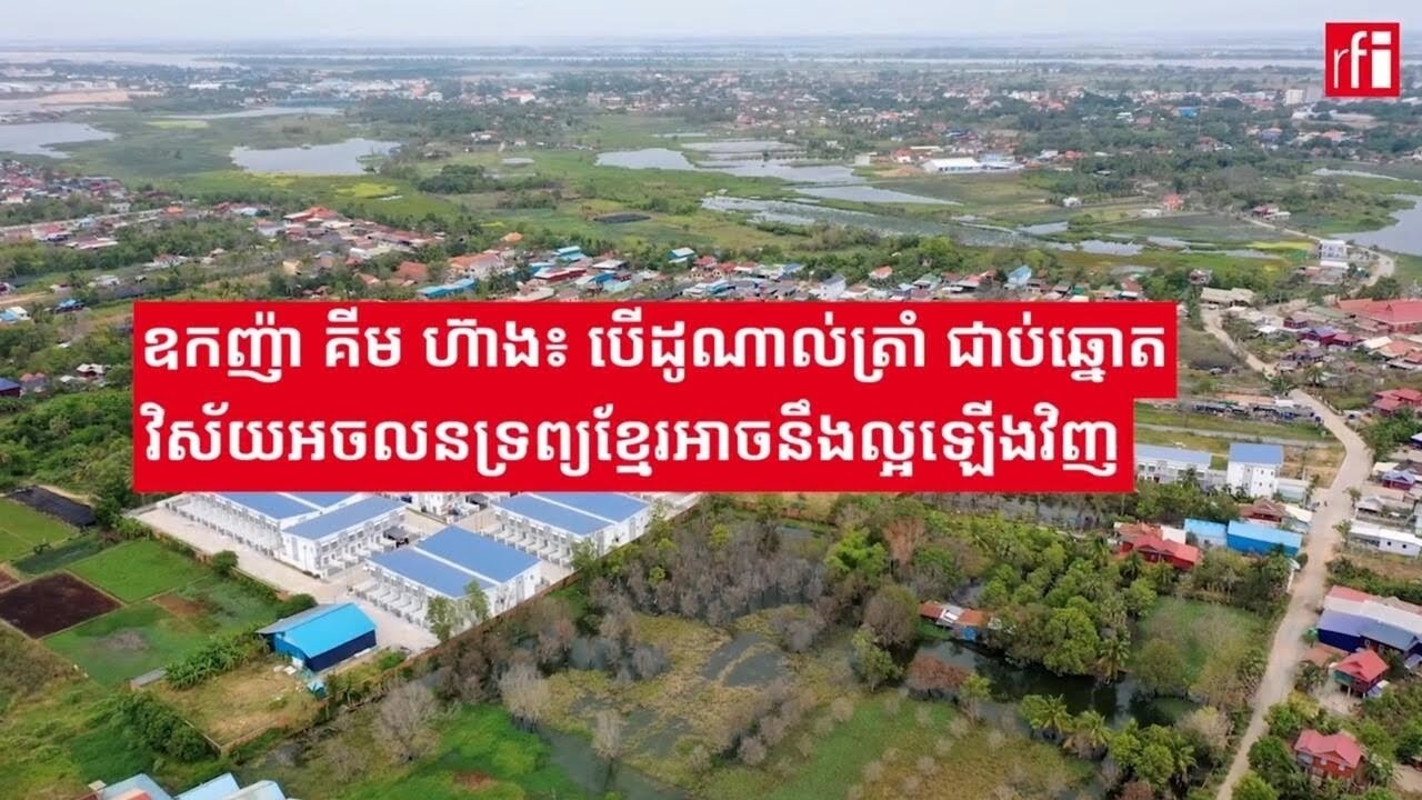 ឧកញ៉ា​ គីម ហ៊ាង​៖ បើដូណាល់ត្រាំ ​ជាប់ឆ្នោត​នោះ​វិស័យ​អចលន​ទ្រព្យខ្មែរ​អាចនឹង​ល្អ​ឡើងវិញ