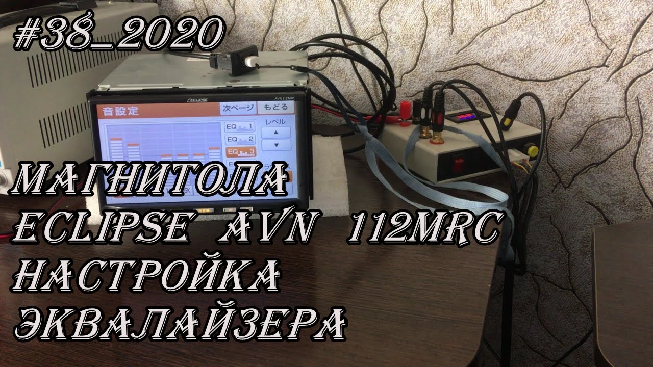 #38_2020 Eclipse AVN 112MRC настройка эквалайзера в магнитоле - YouTube