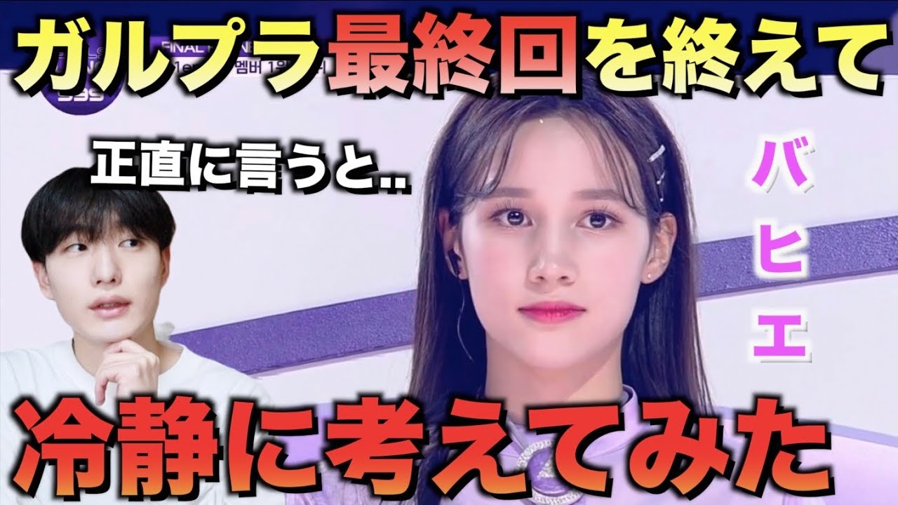 ガルプラ】バヒエちゃんについて正直に思う事。[Girls Planet 999