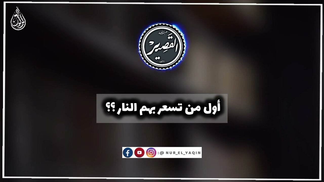 أول من تسعر بهم النار يوم القيامة | الشيخ عبدالله القصير 