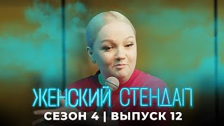 Женский стендап 4 сезон, выпуск 12 - 16 