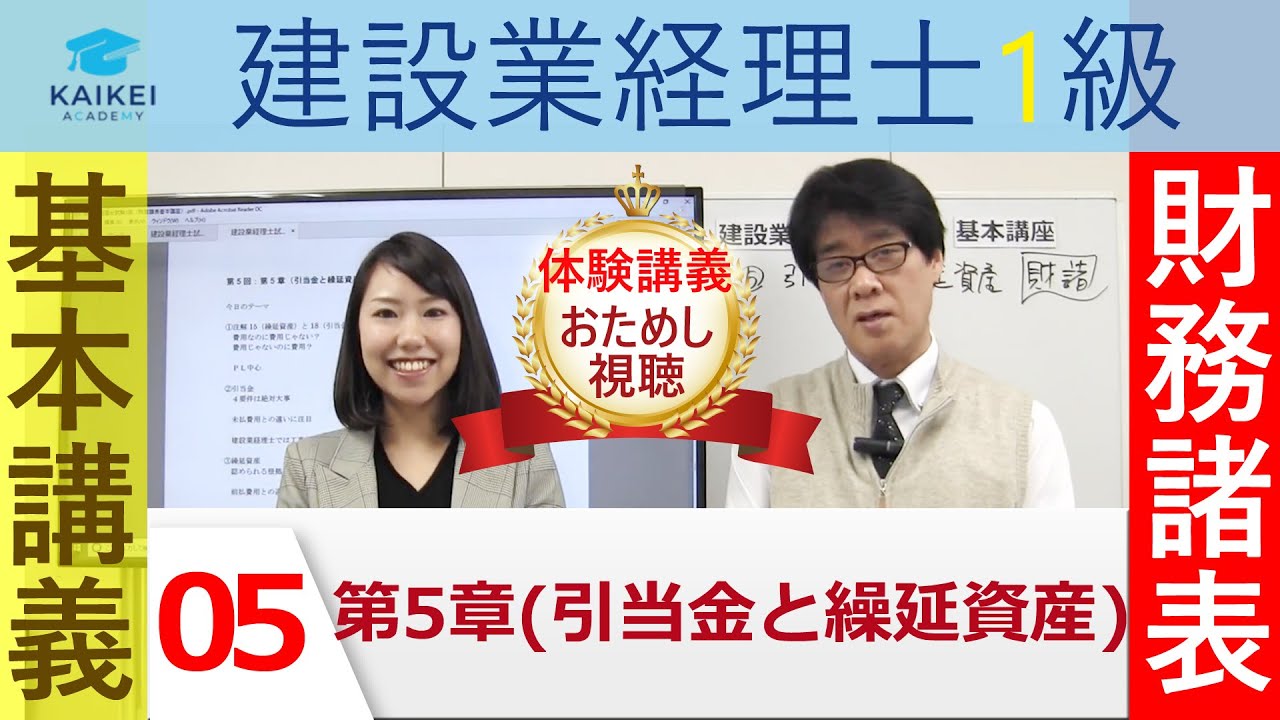 建設業経理士1級≪財務諸表≫基本講義「第5章(引当金と繰延資産)」体験