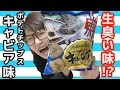 【マツコの知らない世界で酷評】生臭い味！？「ポテトチップス　キャビア味」を食す！