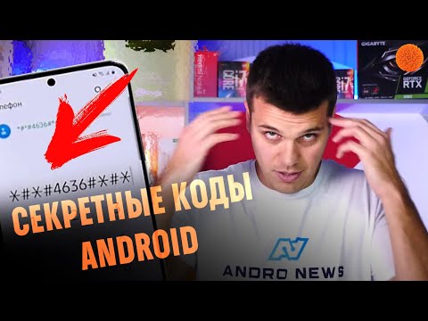 Проверяем секретные коды OS Android