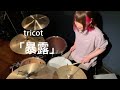 tricot「暴露」ドラム-叩いてみた-