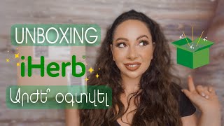 UNBOXING | Գնումներ IHerb -ից  |Կոսմետիկա | Matcha| և այլն 