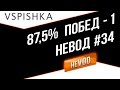 Vspishka рулит Взводом neVOD #34 - 87,5% Побед 1. Унфо, Фердинанд