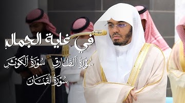 تلاوات في غاية الجمال للشيخ ياسر الدوسري  مغرب وعشاء الخميس 12 3 1447هـ