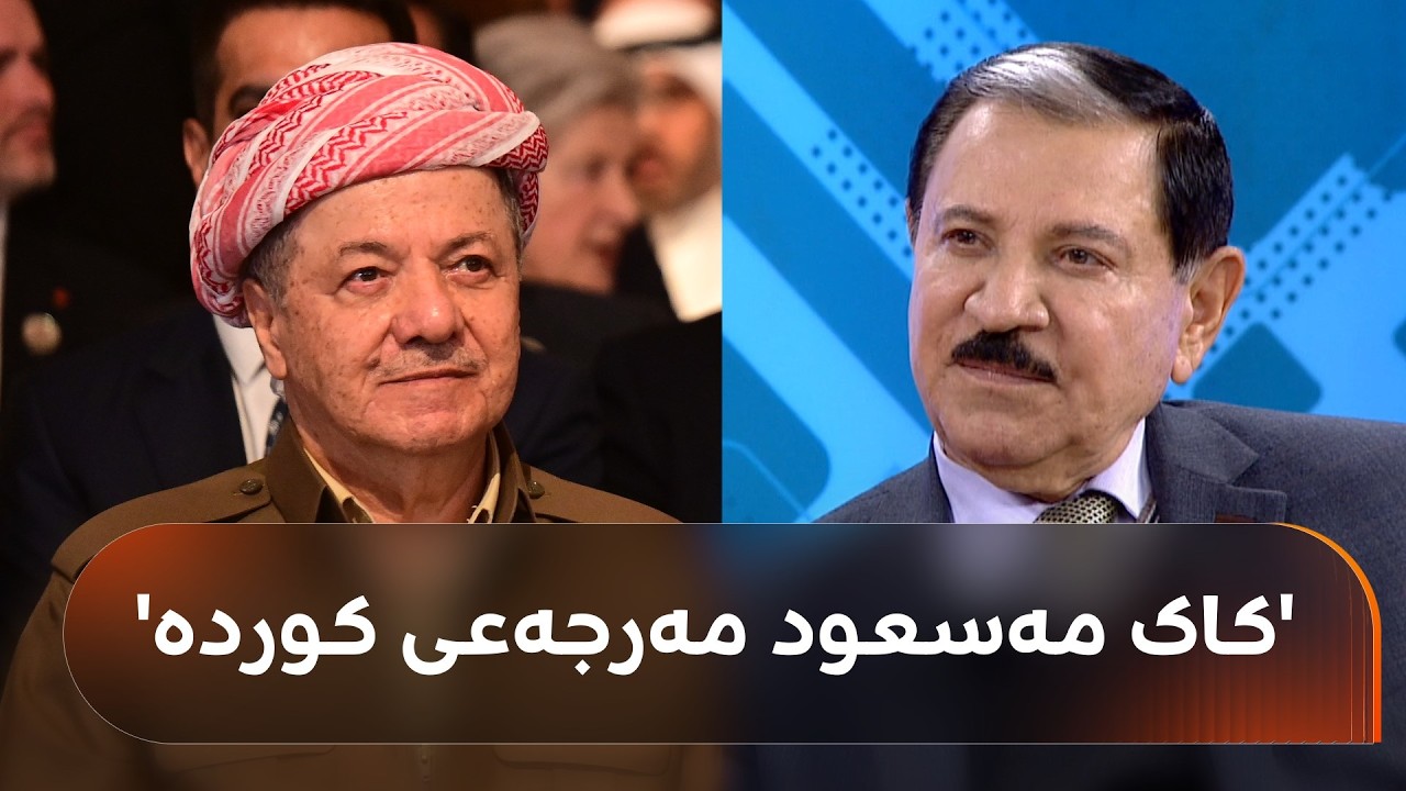 فەرەیدوون عەبدولقادر: کاک مەسعود مەرجەعی کوردە، پێتان خۆش بێت یان ناخۆش بێت