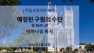 [ 주일 오후 치유 예배 ] 예정된 구원의 수단 - 겔 36:25~27, 2022년 1월 23일