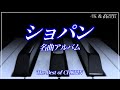 【4K・高音質】ショパン名曲選　The Best of CHOPIN