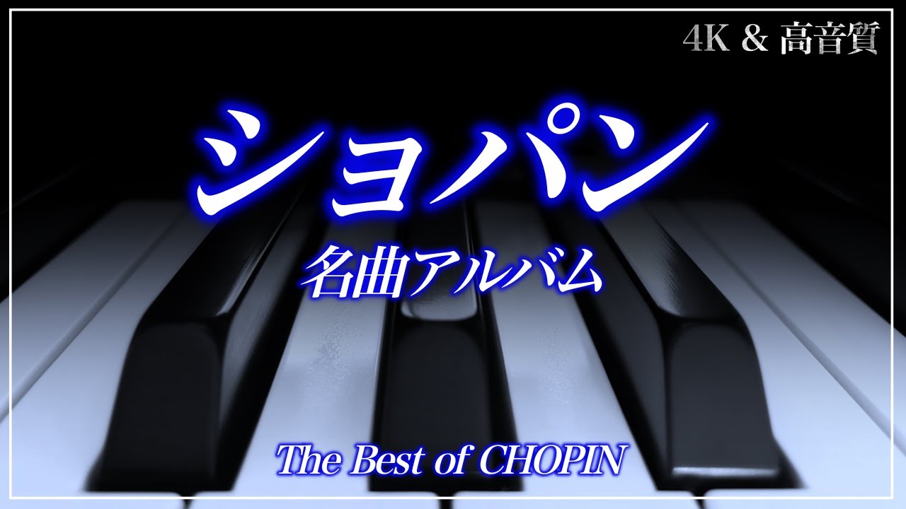 4K・高音質】ショパン名曲選 The Best of CHOPIN - YouTube