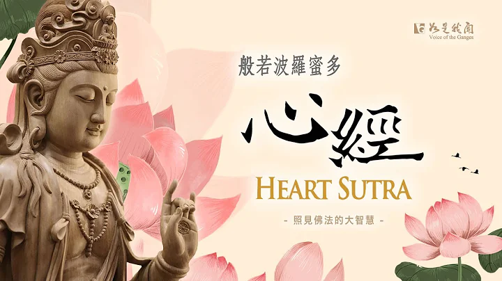 佛光山梵呗《般若波罗密多心经》每天定课  增长智慧 - 天天要闻