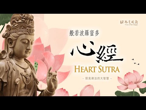 佛光山梵唄《般若波羅密多心經》每天定課  增長智慧 pic
