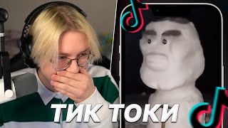 ДРЕЙК СМОТРИТ МЕМЫ ИЗ ТИК ТОКА #24