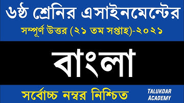 Class 6 Bangla Assignment 2021 || ৬ষ্ঠ শ্রেণির বাংলা এসাইনমেন্ট ২০২১ || Class 6 assignment 21th week