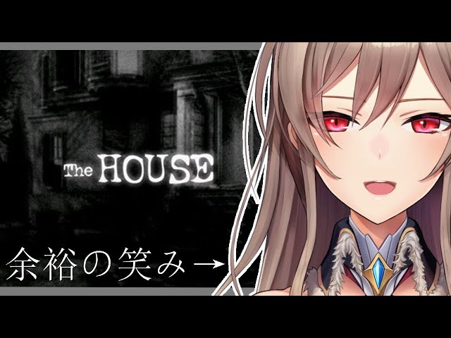 【The HOUSE】あんまり怖くないって聞いたからいける【フレン・E・ルスタリオ/にじさんじ】のサムネイル