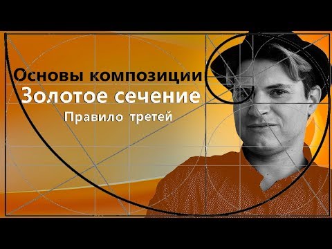 КОМПОЗИЦИЯ И ЗОЛОТОЕ СЕЧЕНИЕ в живописи, рисунке, дизайне.  Фибоначчи, правило третей