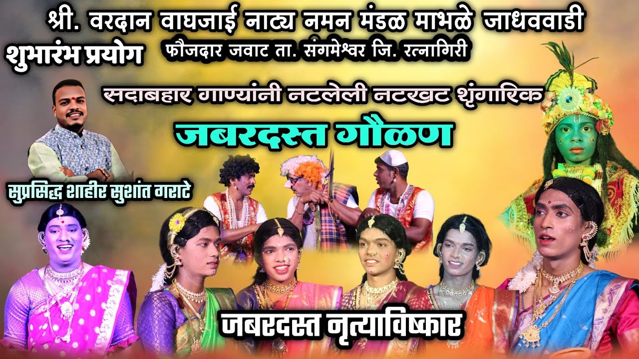 🔴 सदाबहार गाण्यांनी नटलेली जबरदस्त गौळण🔥😍| शाहीर सुशांत गराटे | वरदान वाघजाई नमन फौजदार जवाट माभळे 