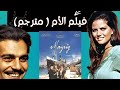 الفيلم الفرنسي النادر الأم بطولة عمر الشريف وكلوديا كاردينالي مترجم HD 