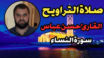 صلاة التراويح||سورة النساء من الآية{1} حتى {23}|| للقارئ حسن عباس